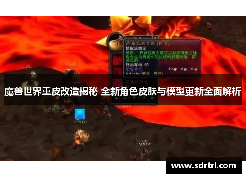 魔兽世界重皮改造揭秘 全新角色皮肤与模型更新全面解析