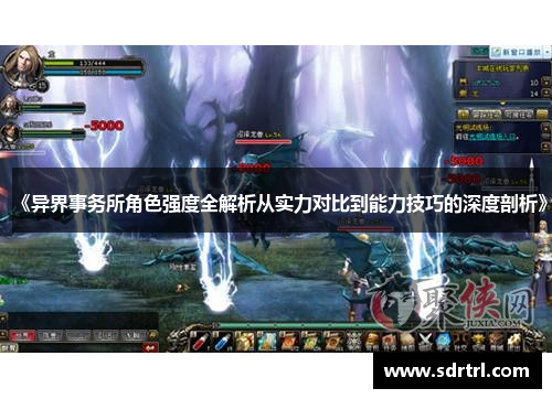 《异界事务所角色强度全解析从实力对比到能力技巧的深度剖析》