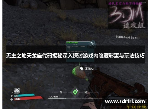 无主之地天龙座代码揭秘深入探讨游戏内隐藏彩蛋与玩法技巧