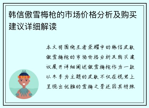 韩信傲雪梅枪的市场价格分析及购买建议详细解读