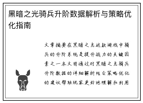黑暗之光骑兵升阶数据解析与策略优化指南