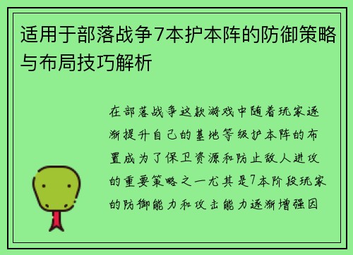 适用于部落战争7本护本阵的防御策略与布局技巧解析