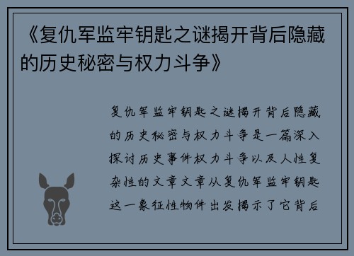 《复仇军监牢钥匙之谜揭开背后隐藏的历史秘密与权力斗争》
