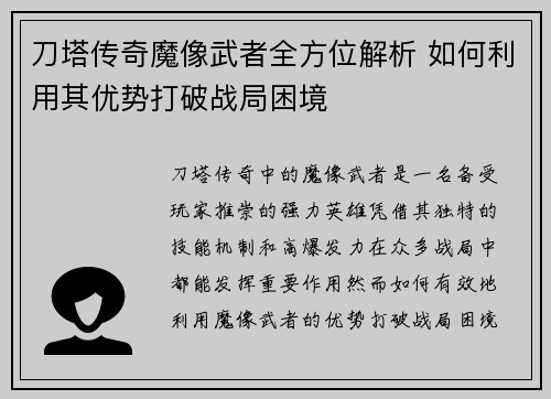 刀塔传奇魔像武者全方位解析 如何利用其优势打破战局困境