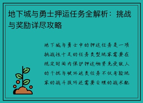 地下城与勇士押运任务全解析：挑战与奖励详尽攻略