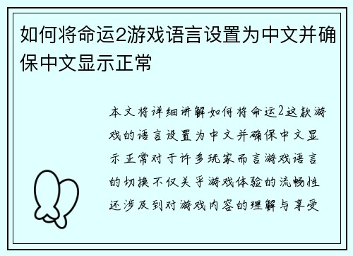 如何将命运2游戏语言设置为中文并确保中文显示正常