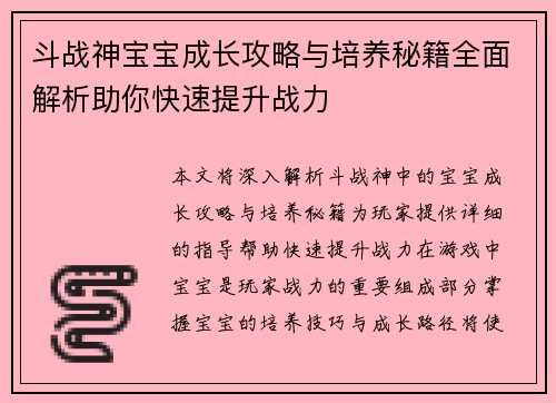 斗战神宝宝成长攻略与培养秘籍全面解析助你快速提升战力