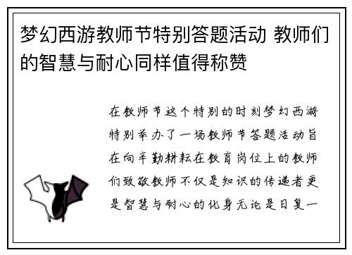 梦幻西游教师节特别答题活动 教师们的智慧与耐心同样值得称赞