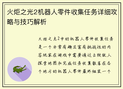 火炬之光2机器人零件收集任务详细攻略与技巧解析