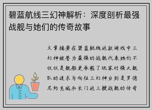 碧蓝航线三幻神解析：深度剖析最强战舰与她们的传奇故事