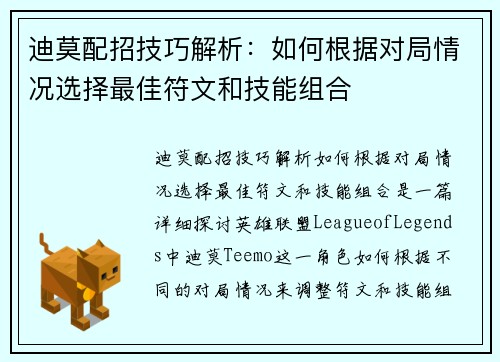 迪莫配招技巧解析：如何根据对局情况选择最佳符文和技能组合