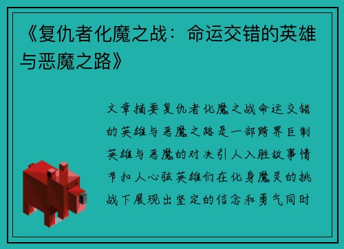 《复仇者化魔之战：命运交错的英雄与恶魔之路》