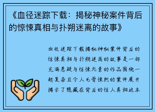 《血径迷踪下载：揭秘神秘案件背后的惊悚真相与扑朔迷离的故事》