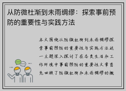 从防微杜渐到未雨绸缪：探索事前预防的重要性与实践方法