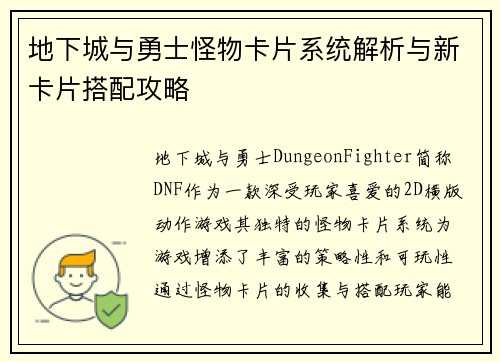 地下城与勇士怪物卡片系统解析与新卡片搭配攻略