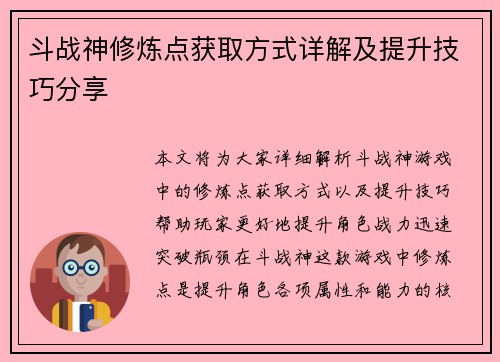 斗战神修炼点获取方式详解及提升技巧分享