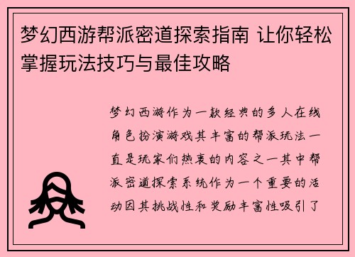 梦幻西游帮派密道探索指南 让你轻松掌握玩法技巧与最佳攻略