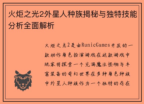 火炬之光2外星人种族揭秘与独特技能分析全面解析