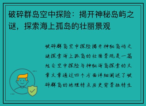 破碎群岛空中探险：揭开神秘岛屿之谜，探索海上孤岛的壮丽景观