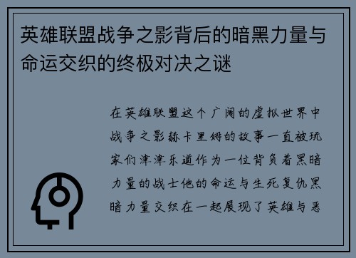 英雄联盟战争之影背后的暗黑力量与命运交织的终极对决之谜