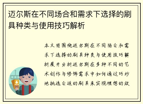 迈尔斯在不同场合和需求下选择的刷具种类与使用技巧解析