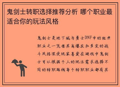 鬼剑士转职选择推荐分析 哪个职业最适合你的玩法风格