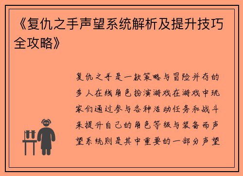 《复仇之手声望系统解析及提升技巧全攻略》