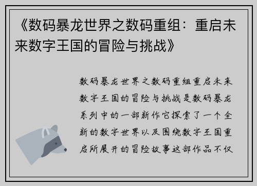 《数码暴龙世界之数码重组：重启未来数字王国的冒险与挑战》