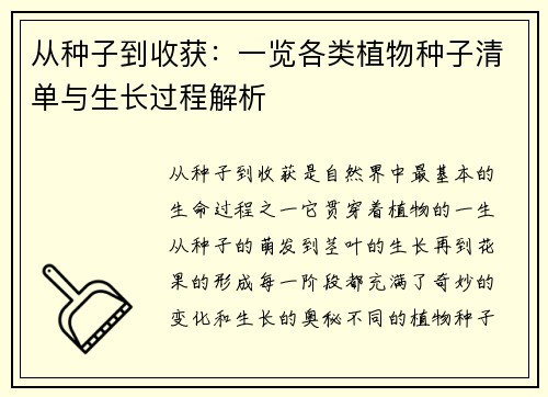 从种子到收获：一览各类植物种子清单与生长过程解析