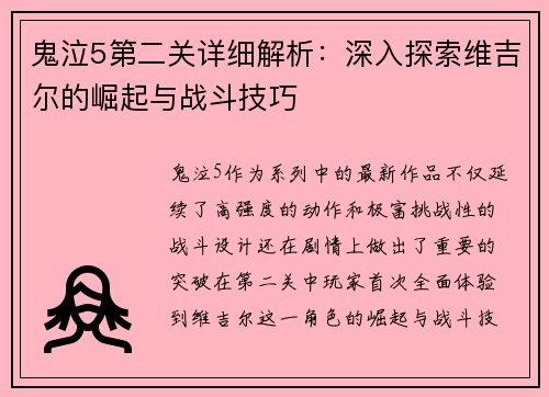 鬼泣5第二关详细解析：深入探索维吉尔的崛起与战斗技巧