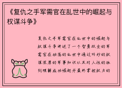 《复仇之手军需官在乱世中的崛起与权谋斗争》