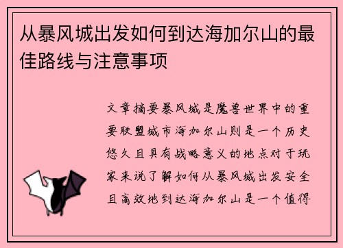 从暴风城出发如何到达海加尔山的最佳路线与注意事项