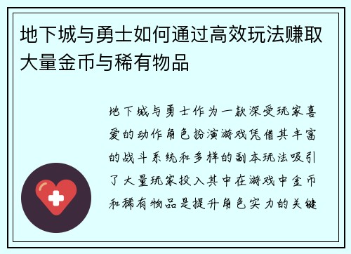 地下城与勇士如何通过高效玩法赚取大量金币与稀有物品