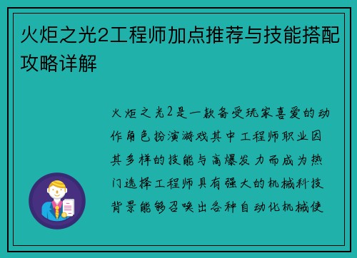 火炬之光2工程师加点推荐与技能搭配攻略详解