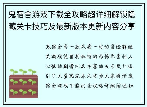 鬼宿舍游戏下载全攻略超详细解锁隐藏关卡技巧及最新版本更新内容分享