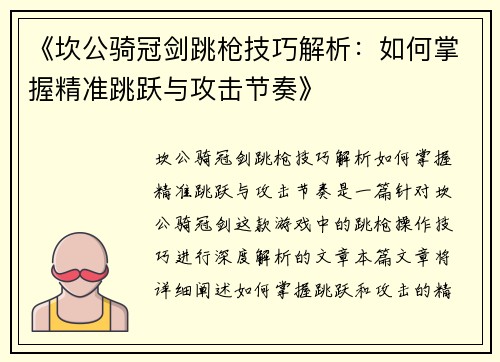 《坎公骑冠剑跳枪技巧解析：如何掌握精准跳跃与攻击节奏》