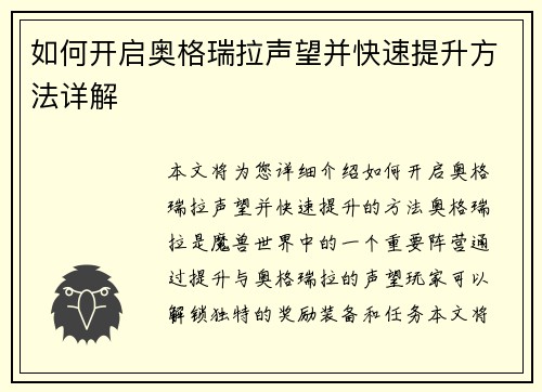 如何开启奥格瑞拉声望并快速提升方法详解