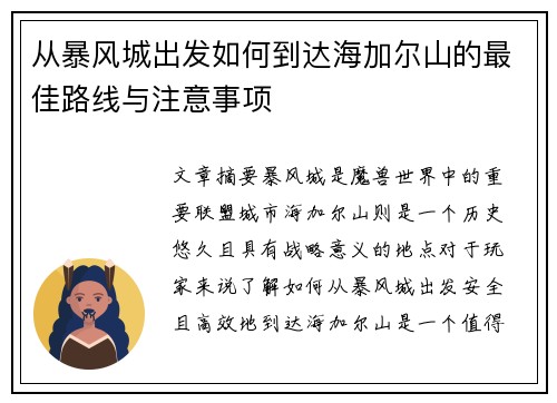 从暴风城出发如何到达海加尔山的最佳路线与注意事项