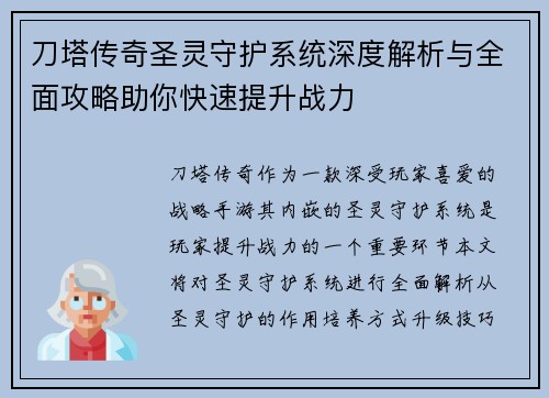 刀塔传奇圣灵守护系统深度解析与全面攻略助你快速提升战力