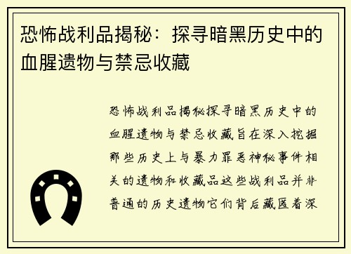 恐怖战利品揭秘：探寻暗黑历史中的血腥遗物与禁忌收藏