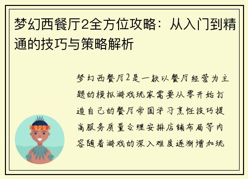 梦幻西餐厅2全方位攻略：从入门到精通的技巧与策略解析