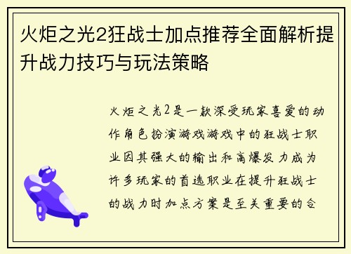 火炬之光2狂战士加点推荐全面解析提升战力技巧与玩法策略