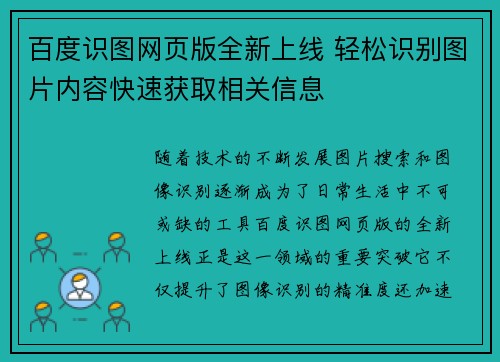 百度识图网页版全新上线 轻松识别图片内容快速获取相关信息