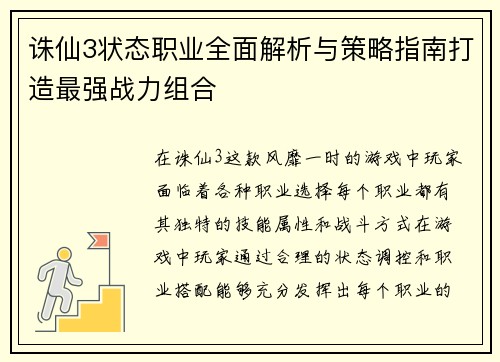 诛仙3状态职业全面解析与策略指南打造最强战力组合