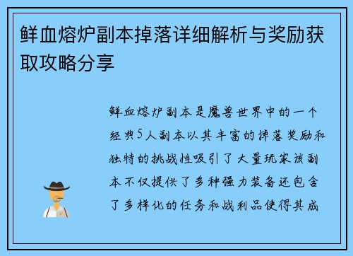 鲜血熔炉副本掉落详细解析与奖励获取攻略分享