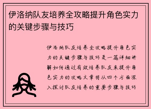 伊洛纳队友培养全攻略提升角色实力的关键步骤与技巧