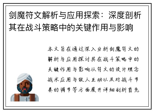 剑魔符文解析与应用探索：深度剖析其在战斗策略中的关键作用与影响