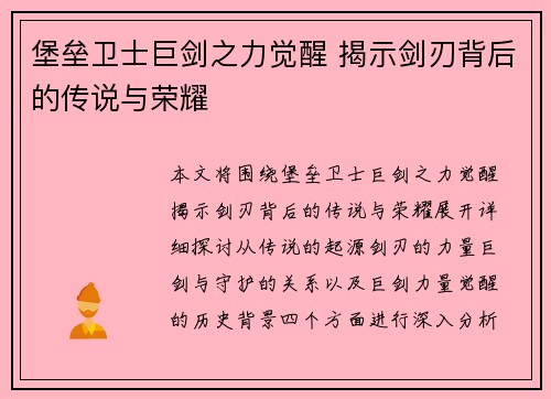 堡垒卫士巨剑之力觉醒 揭示剑刃背后的传说与荣耀