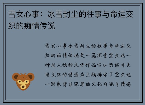雪女心事:冰雪封尘的往事与命运交织的痴情传说 雪女心事:冰雪封尘的往事与命运交织的痴情传说