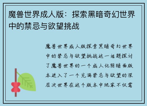 魔兽世界成人版：探索黑暗奇幻世界中的禁忌与欲望挑战